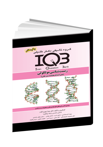 IQB زیست شناسی مولکولی ( همراه با پاسخ تشریحی ) - ویرایش 1399