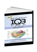 IQB زیست شناسی سلولی ( همراه پاسخ تشریحی ) | ...