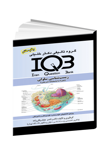 IQB زیست شناسی سلولی ( همراه پاسخ تشریحی ) | چاپ 1399