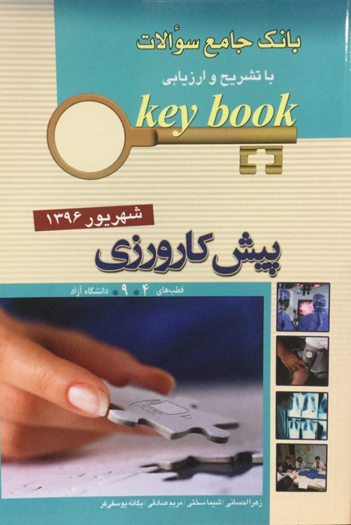 بانک سوالات Key book - پیش کارورزی ( شهریور 1396 ) - قطب  4 , 9 و دانشگاه آزاد