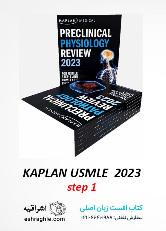 Kaplan USMLE step 1 2023 کتاب کاپلان دوره کامل