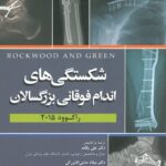جلد ارتوپدی راکوود 2015 | شکستگی های اندام فوقانی بزرگسالان