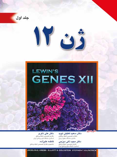 ژن 12 - لوین / جلد اول Genes XII