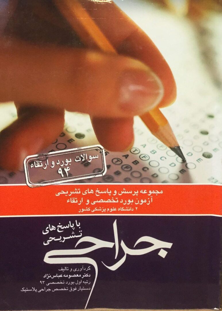 مجموعه سوالات با پاسخ تشریحی آزمون بورد تخصصی و ارتقاء 1394 - جراحی