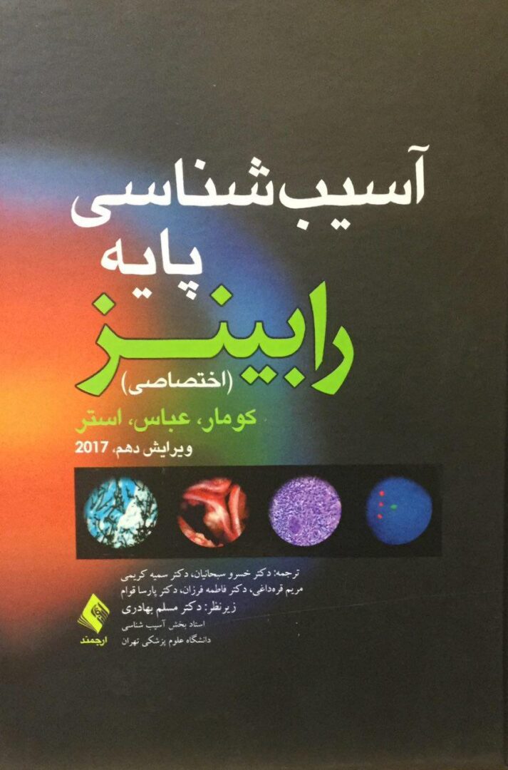 آسیب شناسی رابینز اختصاصی - 2018 ( بهادری )