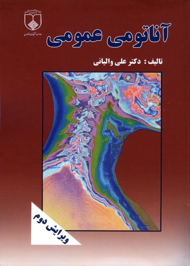 آناتومی عمومی | تالیف : دکتر والیانی