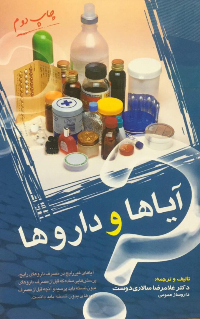 آیاها و داروها