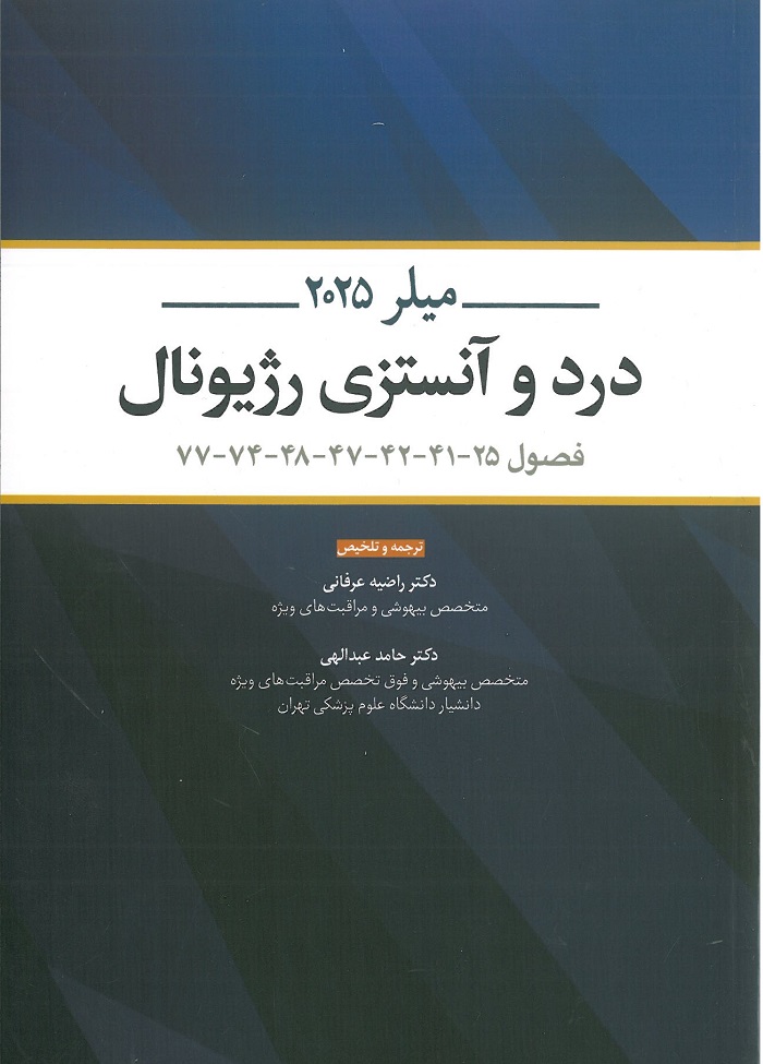 کتاب ترجمه تکست بوک میلر 2025 | جلد اول (درد و آنستزی رژیونال)