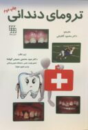 تروماهای دندانی – چاپ دوم