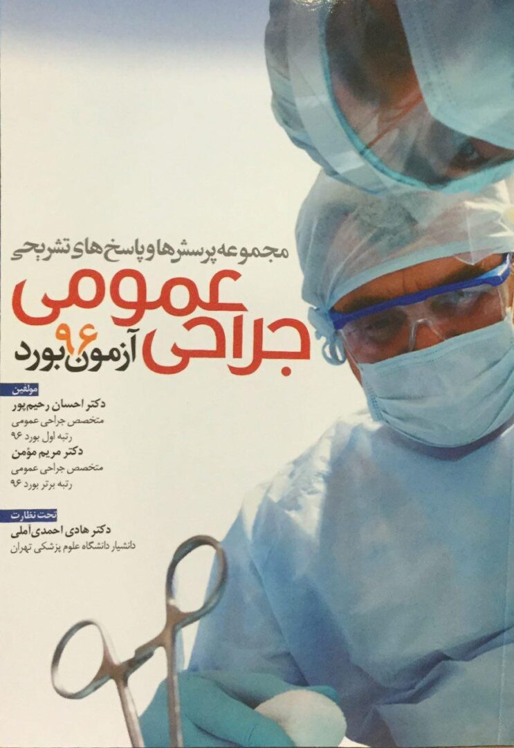 مجموعه پرسش و پاسخ جراحی عمومی - آزمون بورد 1396