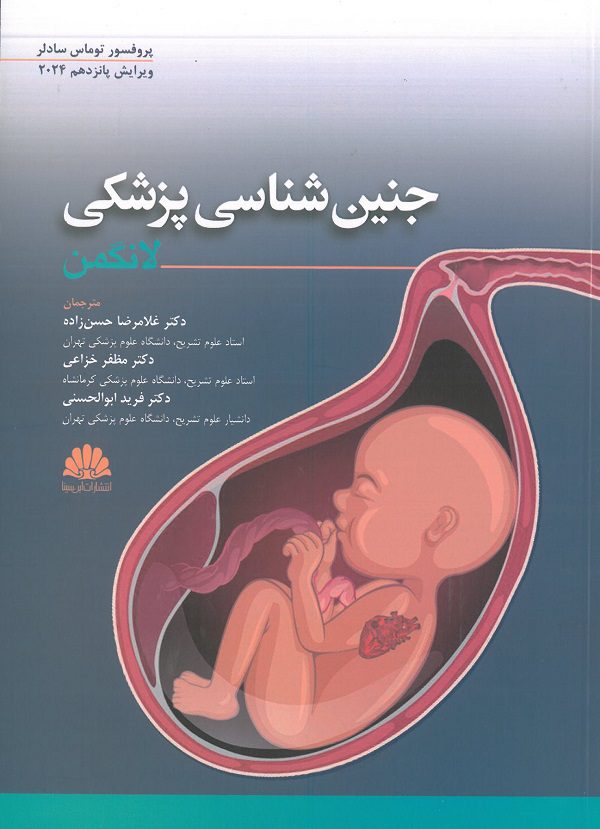 جنین شناسی پزشکی لانگمن ۲۰۲۴ | ترجمه دکتر حسن زاده
