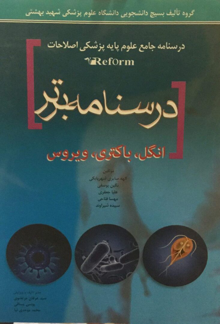 درسنامه جامع علوم پایه پزشکی اصلاحات ریفرم - درسنامه برتر (انگل باکتری ویروس )