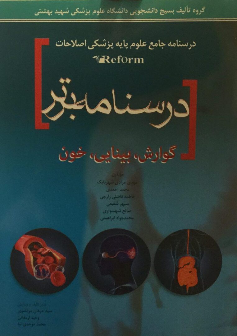 درسنامه جامع علوم پایه پزشکی اصلاحات ریفرم - درسنامه برتر ( گوارش بینایی خون )