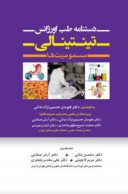 دستنامه طب اورژانس تینتینالی- مسمومیت ها