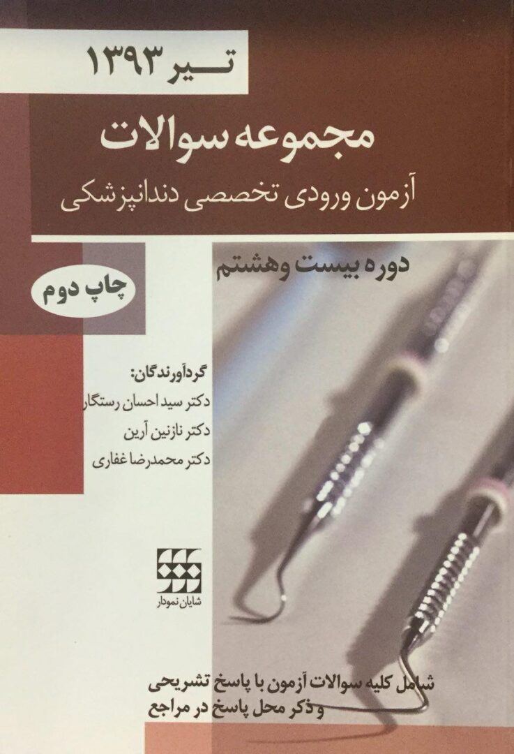 مجموعه سوالات آزمون ورودی تخصصی دندانپزشکی - تیر 1393