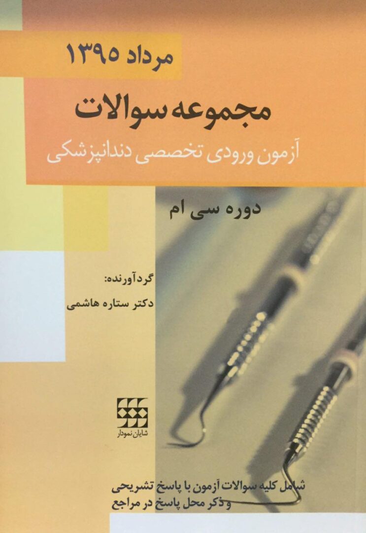 مجموعه سوالات آزمون ورودی تخصصی دندانپزشکی - تیر 1395