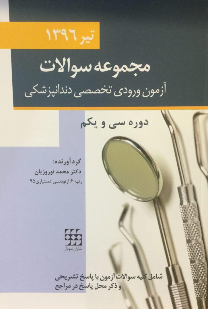 مجموعه سوالات آزمون ورودی تخصصی دندانپزشکی - تیر 1396