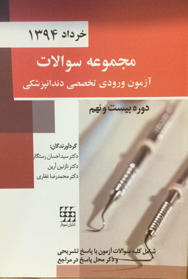 مجموعه سوالات آزمون ورودی تخصصی دندانپزشکی - خرداد 1394