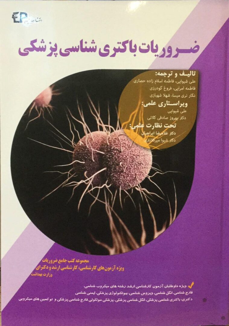 ضروریات باکتری شناسی پزشکی