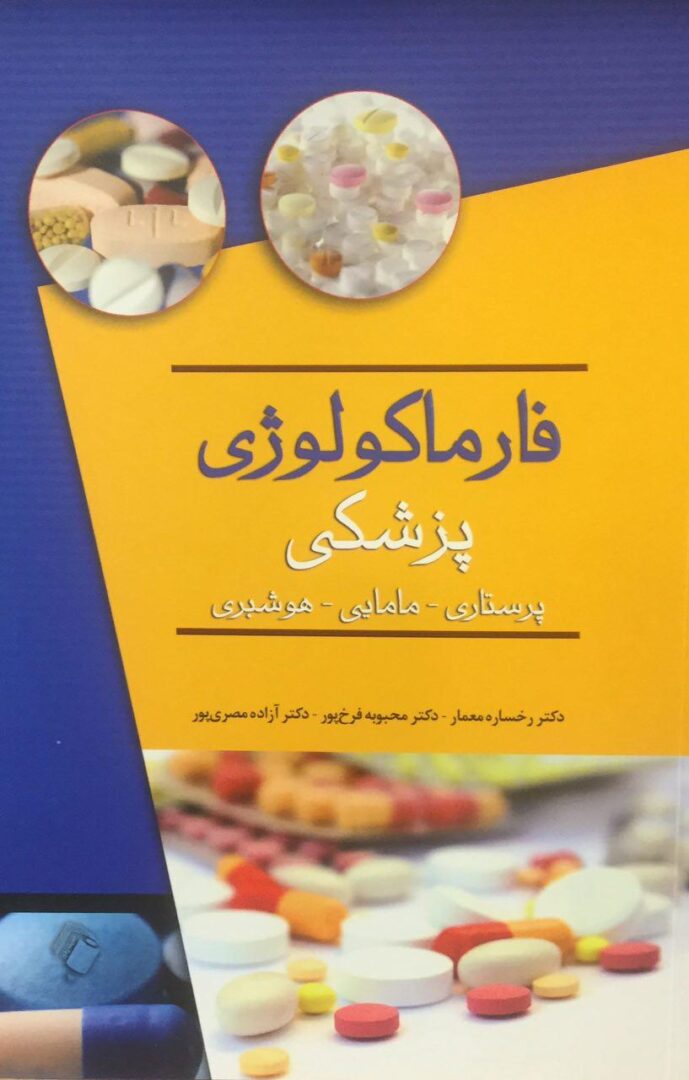 فارماکولوژی پزشکی - دکتر معمار