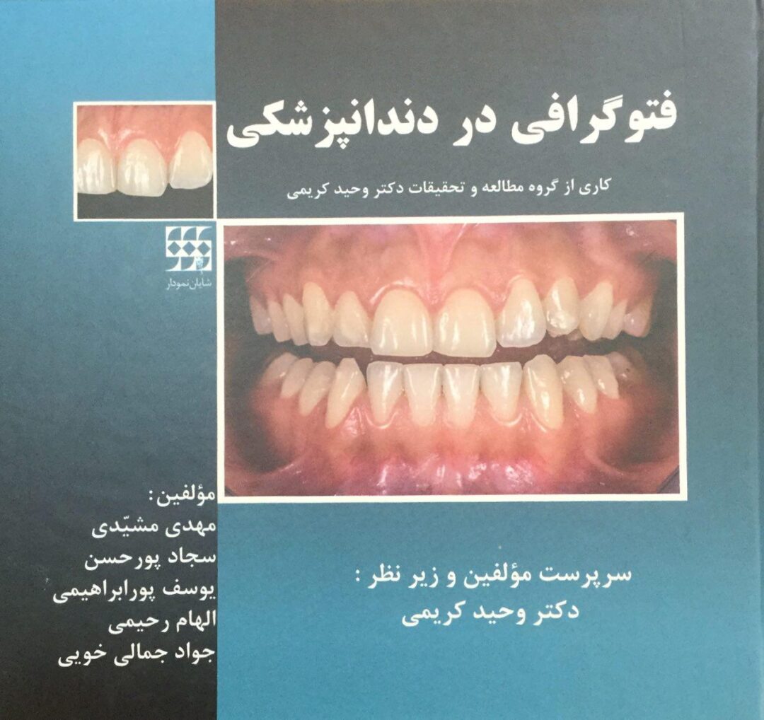 فتوگرافی در دندانپزشکی
