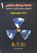 مجموعه پرسش های موضوعی تکنیک های رادیوگرافی – RTE ( جلد ۱ )