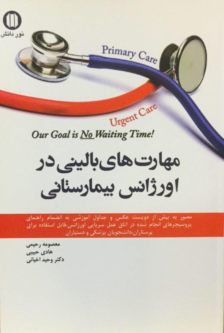 مهارت های بالینی در اورژانس بیمارستانی