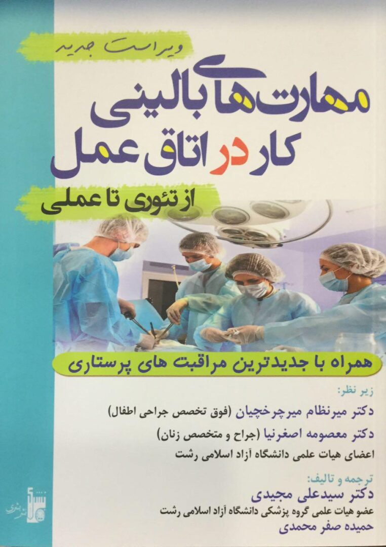 مهارت های بالینی کار در اتاق عمل - از تئوری تا عمل