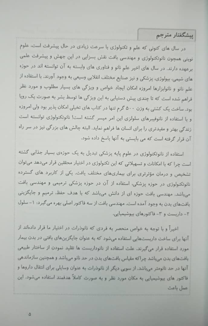 نقش نانوتکنولوژی در مهندسی بافت - Image 2