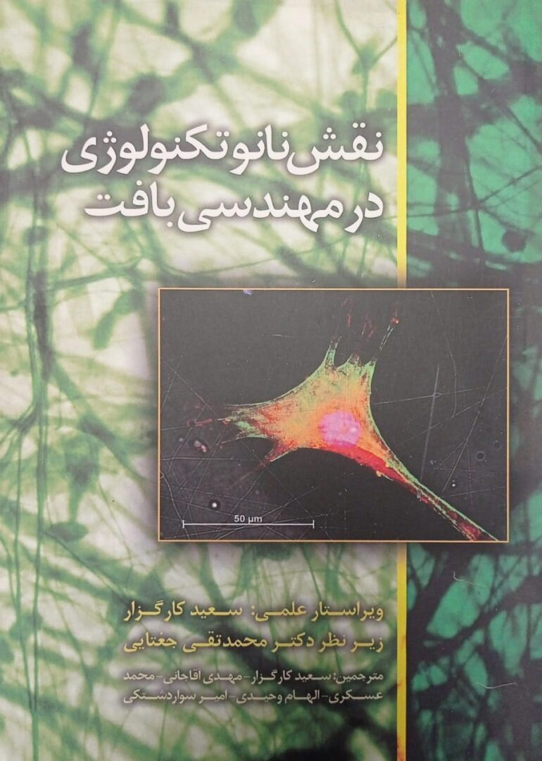 نقش نانوتکنولوژی در مهندسی بافت