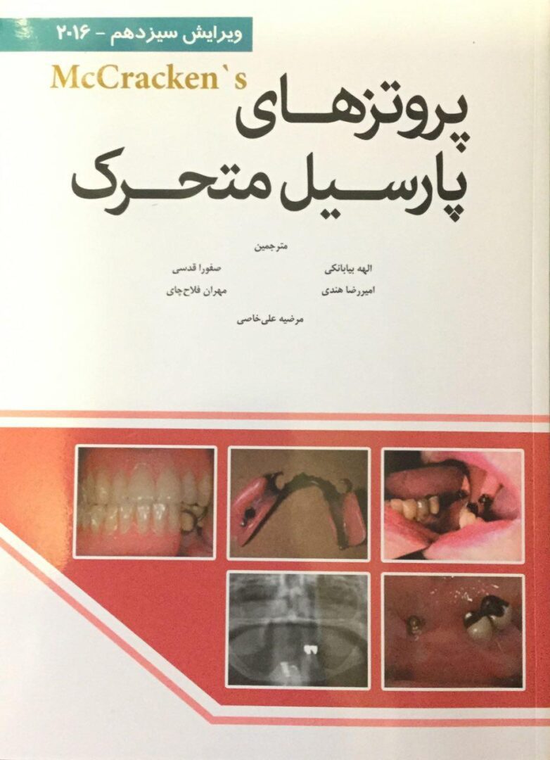 کتاب پروتزهای پارسیل متحرک - مک کراکن 2016