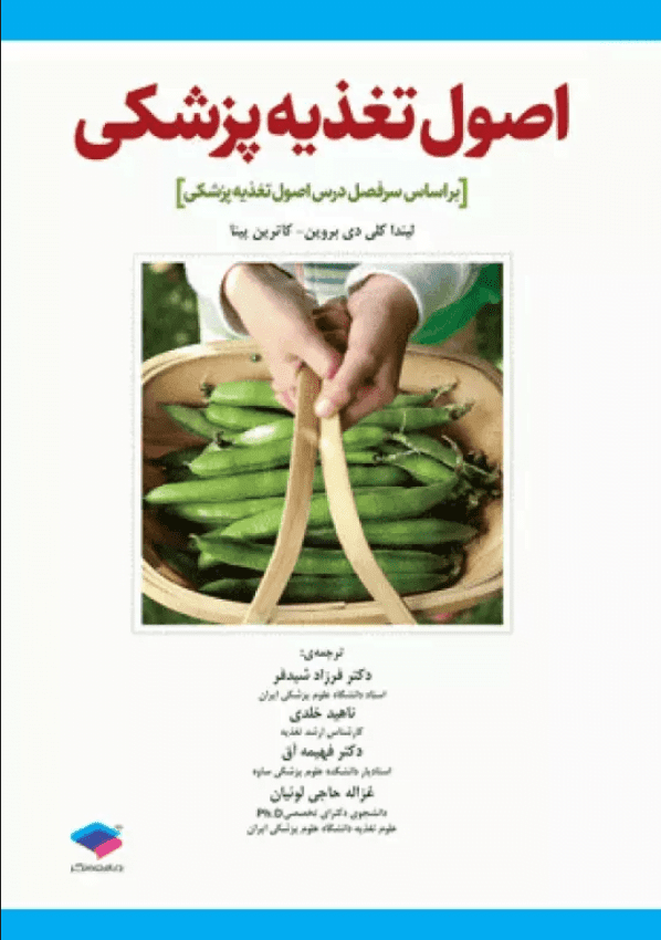 اصول تغذیه پزشکی ویتنی | ویرایش 2020