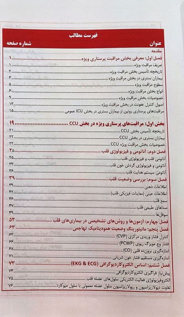 کتاب مراقبتهای پرستاری ویژه در CCU , ICU و دیالیز تالیف دکتر عسگری