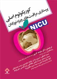 کوريکولوم اصلی پرستاری مراقبت های ويژه نوزادان (NICU)