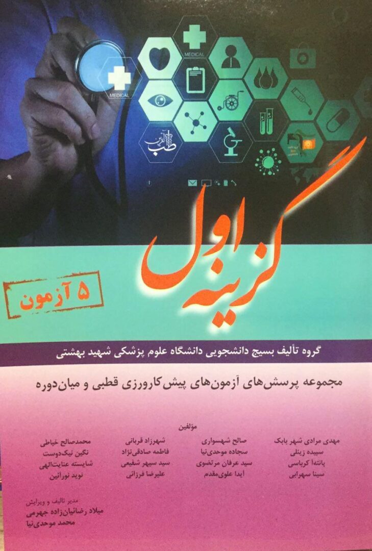 گزینه اول -  سوالات پیش کارورزی شهریور 1396