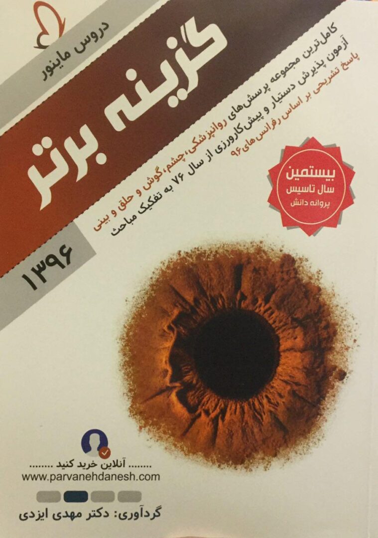 گزینه برتر 1396 - مینور جلد 2 ( روانپزشکی , چشم , گوش حلق بینی )