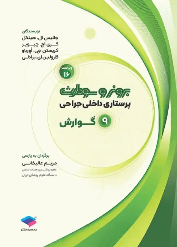 برونر سودارث پرستاری داخلی جراحی 2026 | گوارش | جلد 9 (نشر جامعه نگر)