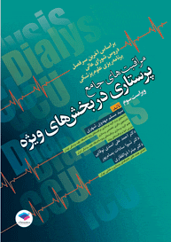 مراقبتهای جامع پرستاری در بخش های ويژه ICU ، CCU و دیالیز