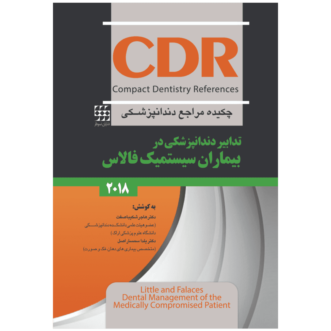CDR چکیده مراجع دندانپزشکی | تدابیر سیستمیک فالاس 2018