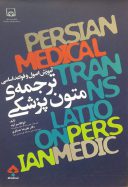 آموزش اصول و قواعد اساسی ترجمه متون پزشکی