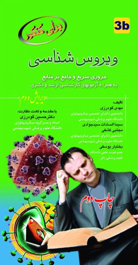 برای کنکور ویروس شناسی ( ویرایش دوم )
