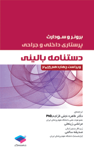 دستنامه بالينی پرستاری داخلی جراحی برونر و سودارث 2018