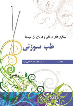 بیماری های داخلی و درمان آن توسط طب سوزنی