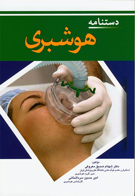 دستنامه هوشبری | معروفی