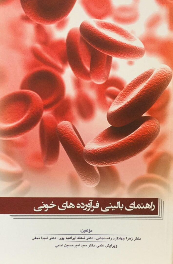 راهنمای بالینی فرآورده های خونی