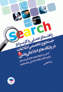 راهنمای عملی و کاربردی جستجوی تخصصی اطلاعات