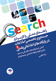 کتاب راهنمای عملی و کاربردی جستجوی تخصصی اطلاعات