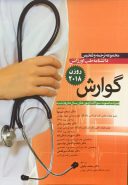 ترجمه و تلخیص دانشنامه طب اورژانس – روزن ۲۰۱۸ ( گوارش )