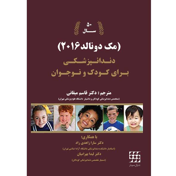 دندانپزشکی برای کودک و نوجوان مک دونالد ۲۰۱۶ - رنگی