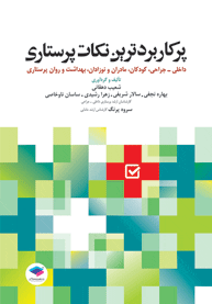 پرکاربردترين نکات پرستاري